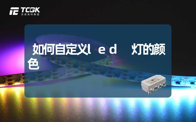 如何自定义led 灯的颜色